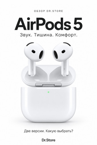 Обзор AirPods 5: какую версию выбрать и стоит ли обновляться с AirPods 4