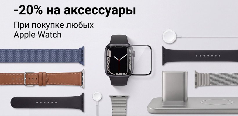 Apple Watch: скидка 20% на аксессуары к часам