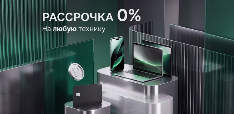 Рассрочка 0% на любую технику