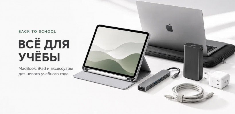 Back to School: −5% на аксессуары к Mac и iPad