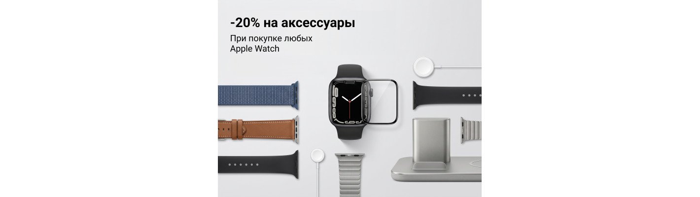 Apple Watch: скидка 20% на аксессуары к часам