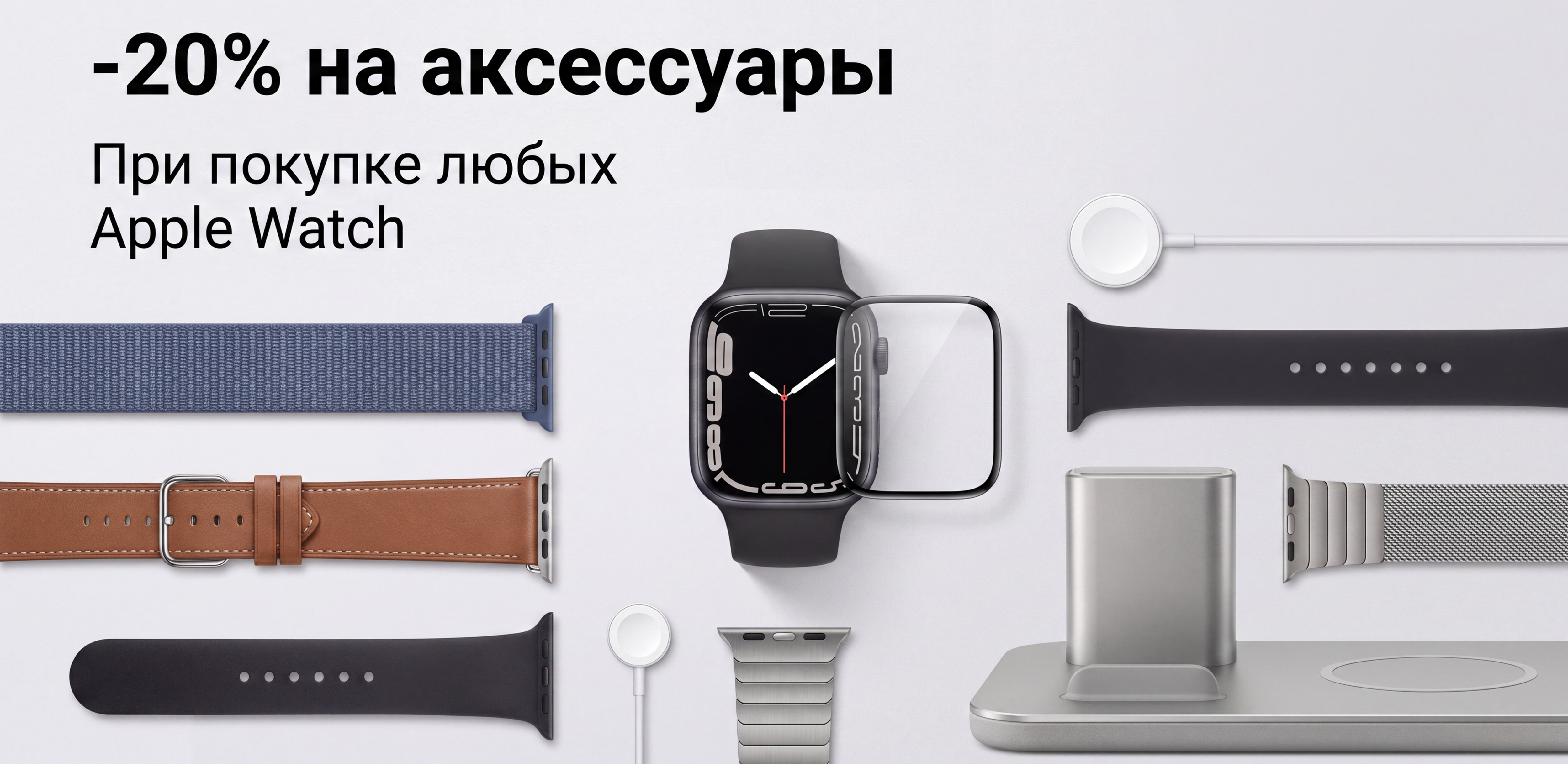 Apple Watch: скидка 20% на аксессуары к часам