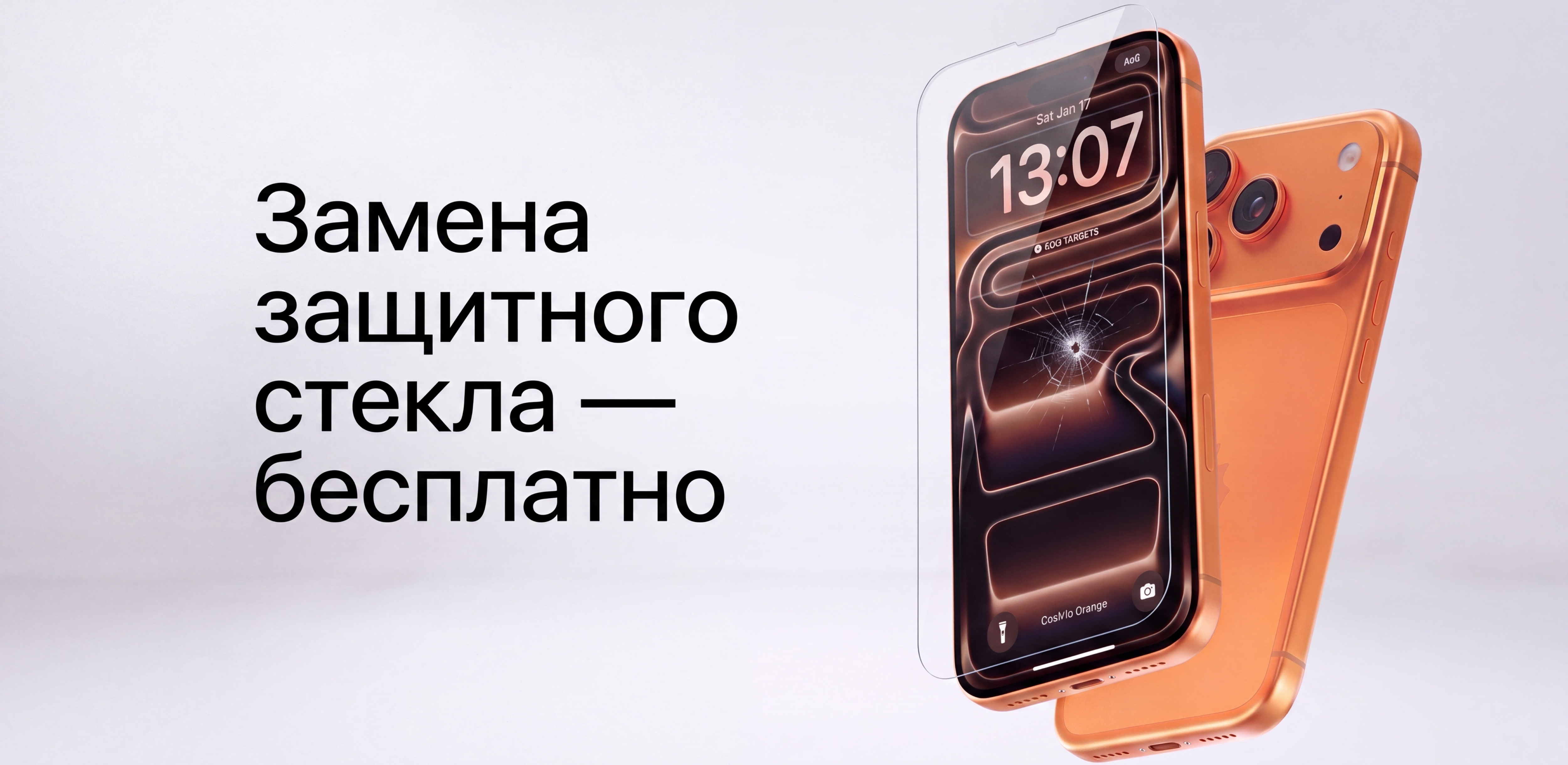 Повторная замена защитного стекла — бесплатно в первые 30 дней после покупки