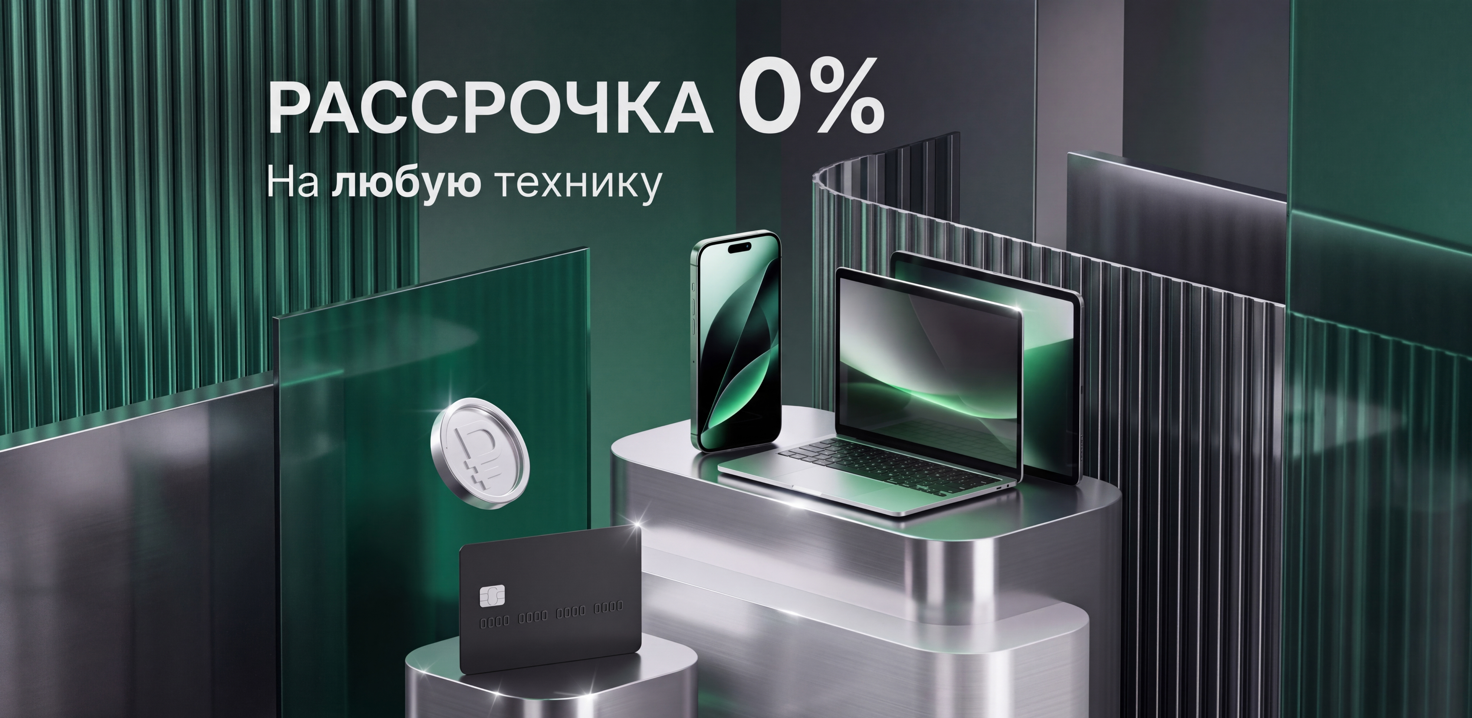 Рассрочка 0% на любую технику